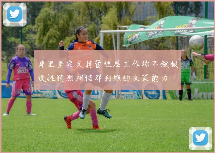 库里坚定支持管理层工作称不做假设性猜测相信邓利维的决策能力