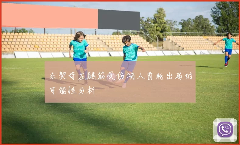 东契奇左腿筋受伤湖人首轮出局的可能性分析