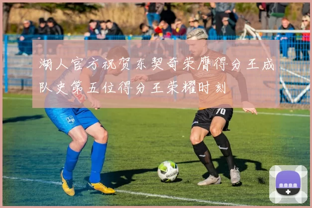 湖人官方祝贺东契奇荣膺得分王成队史第五位得分王荣耀时刻