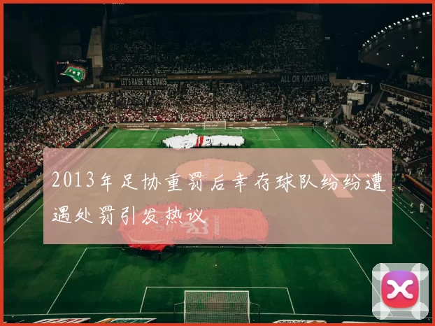 2013年足协重罚后幸存球队纷纷遭遇处罚引发热议