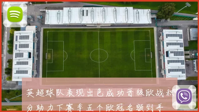 英超球队表现出色成功晋级欧战积分助力下赛季五个欧冠名额到手