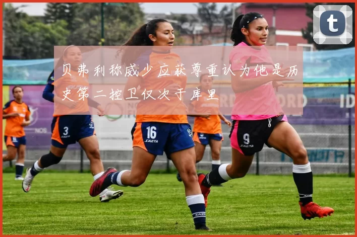 贝弗利称威少应获尊重认为他是历史第二控卫仅次于库里