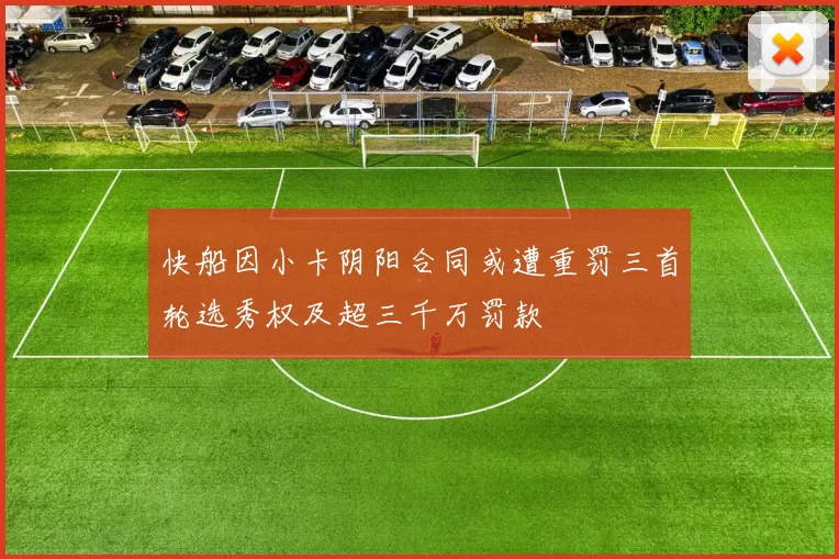 快船因小卡阴阳合同或遭重罚三首轮选秀权及超三千万罚款